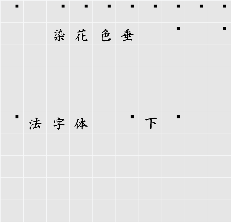 白舟楷書教漢 字符映射表