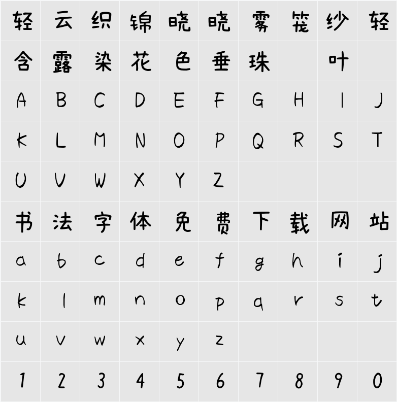 素材集市康康体 字符映射表