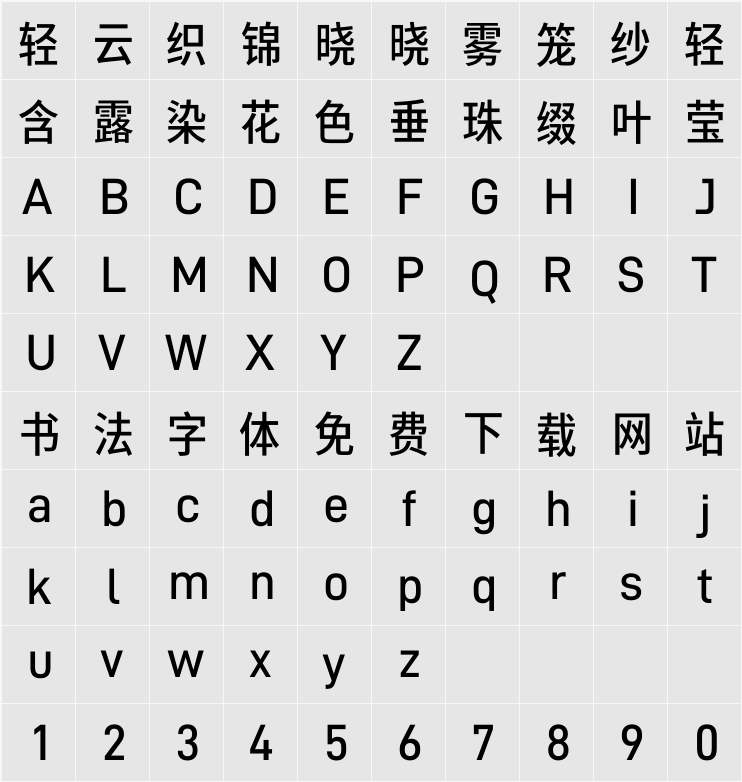 寒蝉德黑体 SemiBold 字符映射表