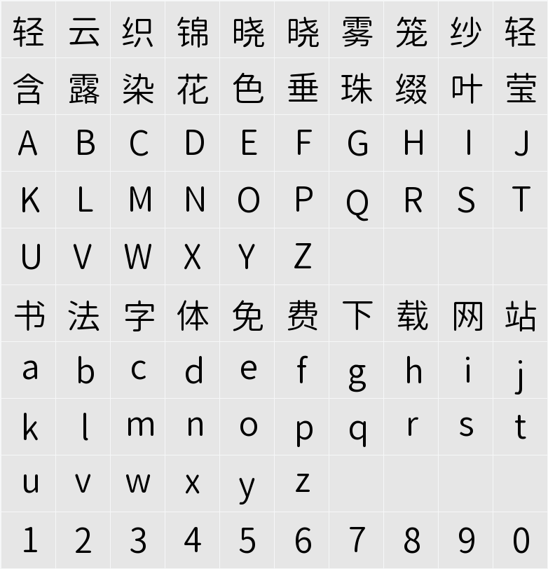 尙古圓體 Normal 字符映射表