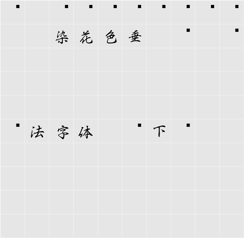 白舟行書Pro教漢 字符映射表
