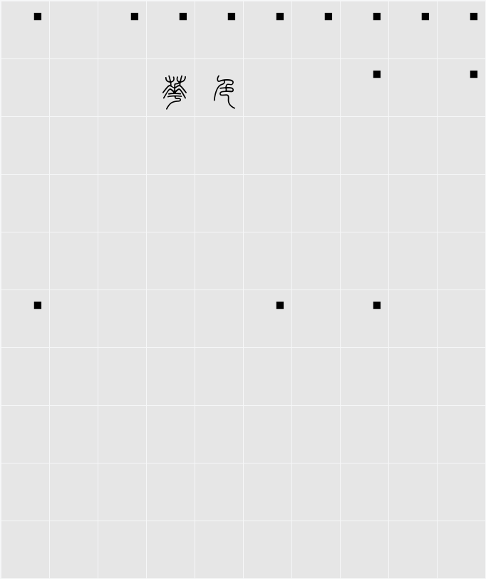 白舟小篆年賀 字符映射表