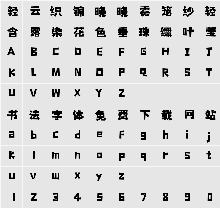平方张亚玲黑方体 字符映射表