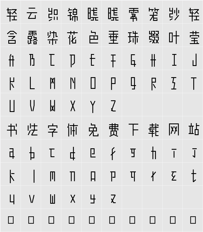 余繁真素体 字符映射表