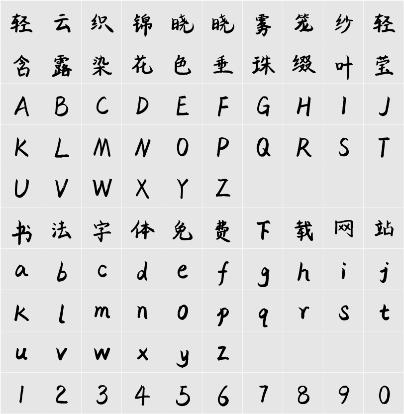 平方塞北体 字符映射表