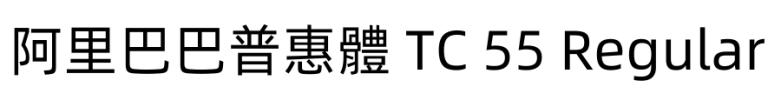 阿里巴巴普惠體 TC 55 Regular