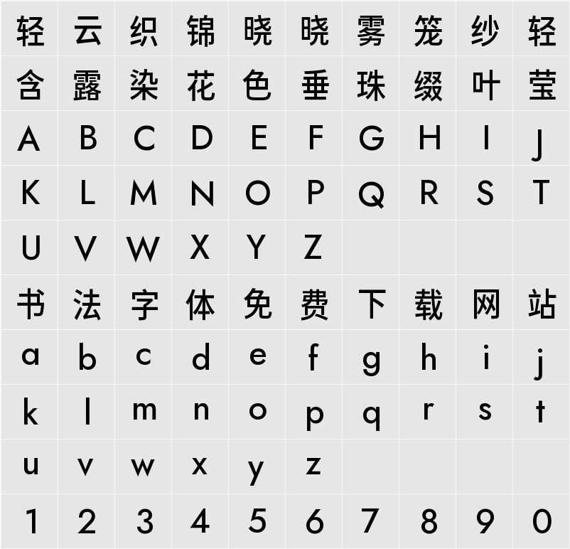 典迹题幕 未来 字符映射表