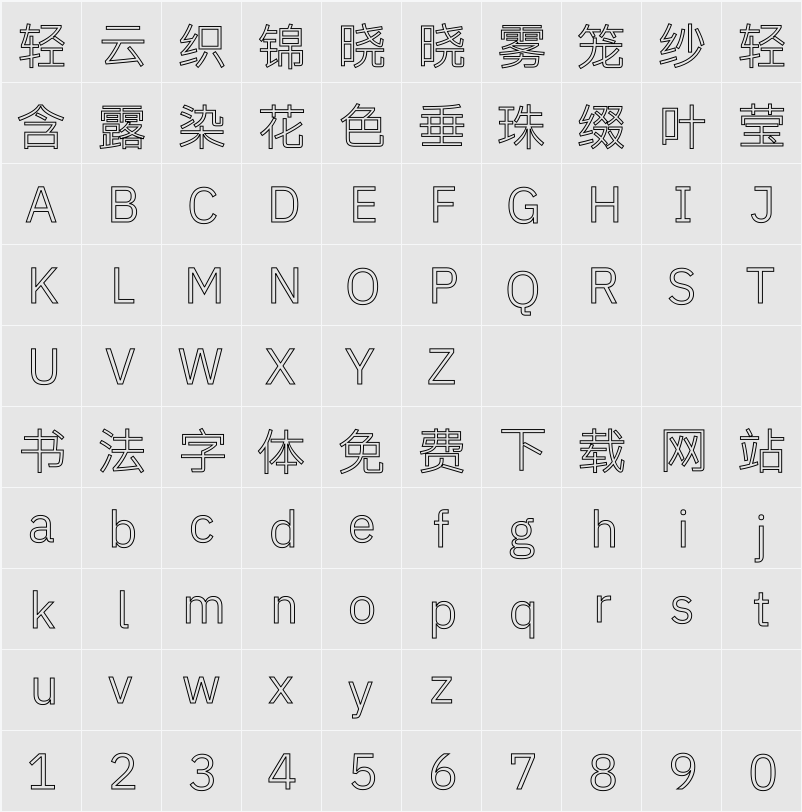 納米空型黑 字符映射表