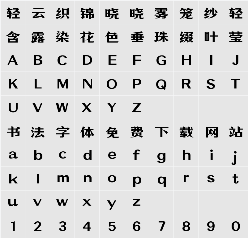 万事全兴体 字符映射表