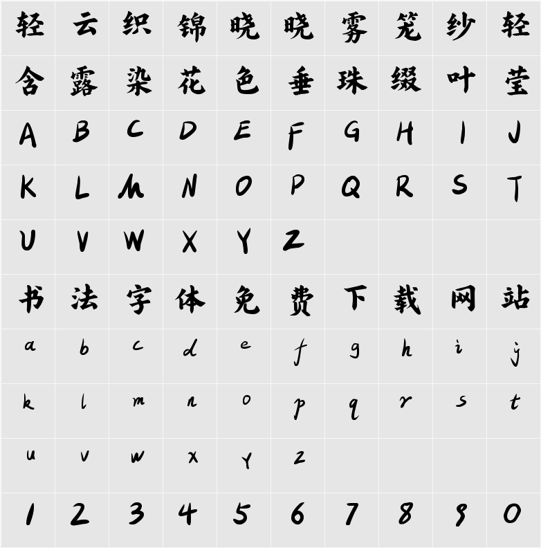 程荣光刻楷 字符映射表