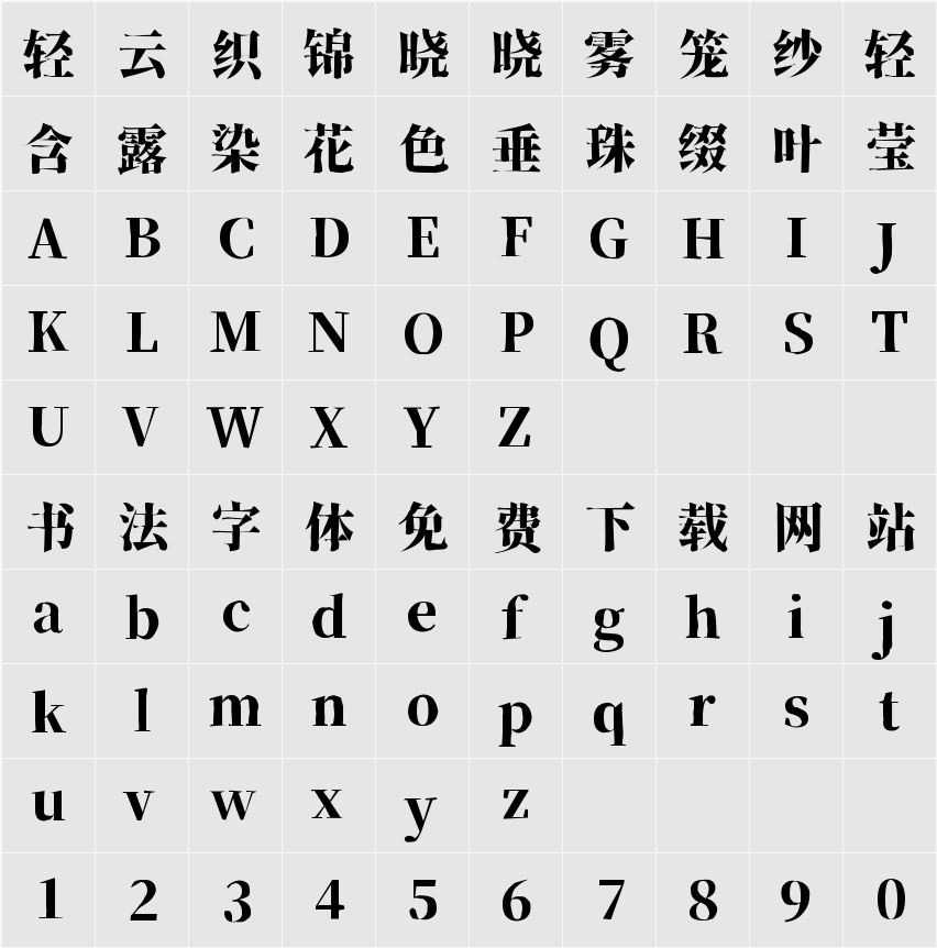香萃刻宋 字符映射表