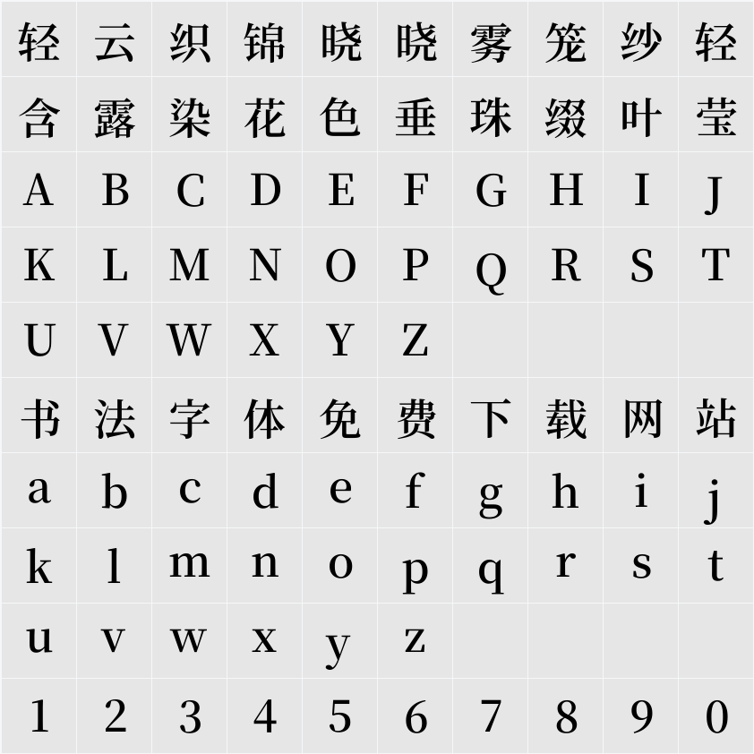 尙古明體 SemiBold 字符映射表