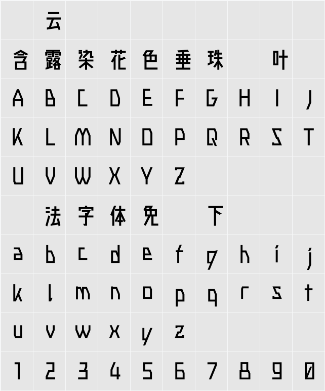 廻想体 マキナ B 字符映射表