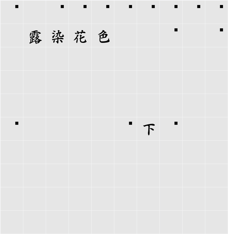 白舟楷書御祝 字符映射表