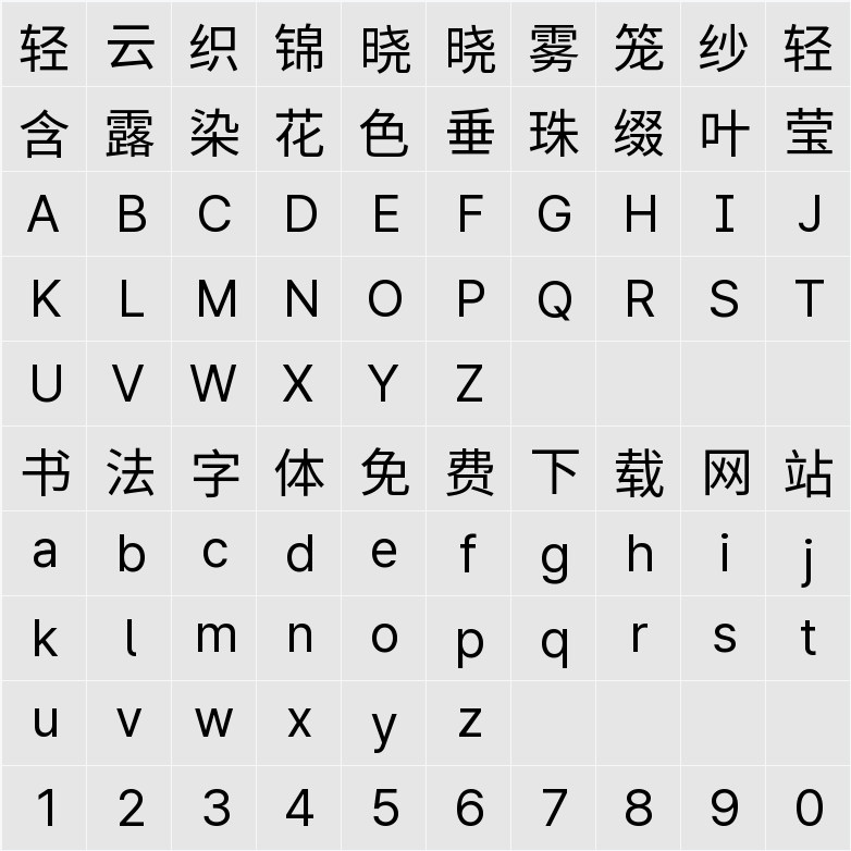 檎風黑體 Alt GB 字符映射表