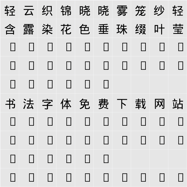 Droid Sans Fallback 字符映射表