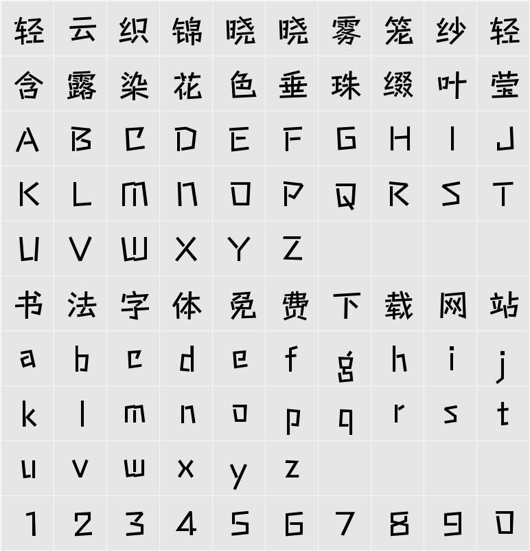 传趣 字符映射表