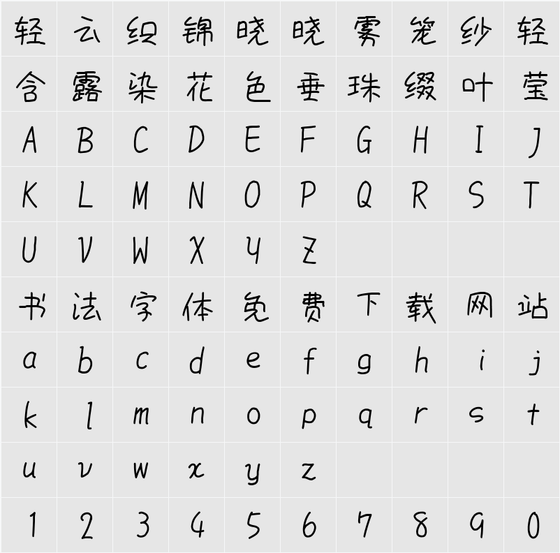 851手書き雑フォント 字符映射表