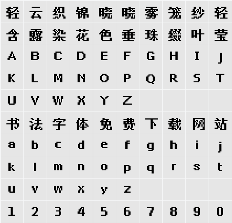 天王星像素 11Px 字符映射表