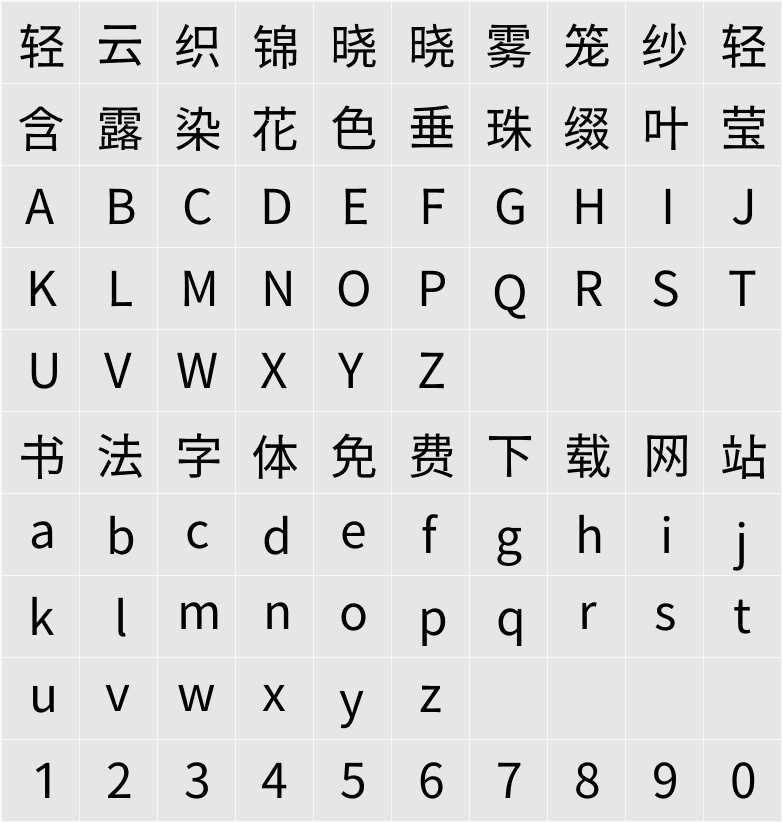 源石ゴシック R 字符映射表