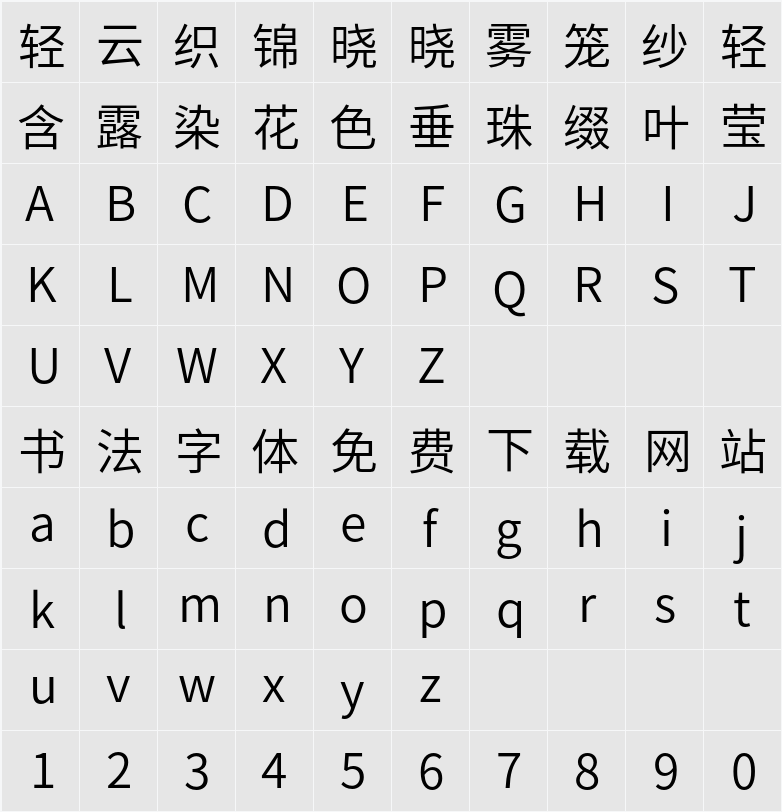 思源黑体 Normal 字符映射表