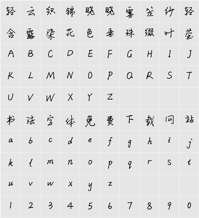 平方上上谦体 字符映射表