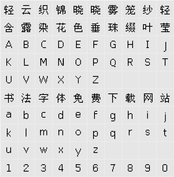 文泉驿点阵宋体13px 字符映射表