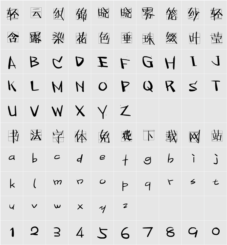 方正呐喊简体 字符映射表