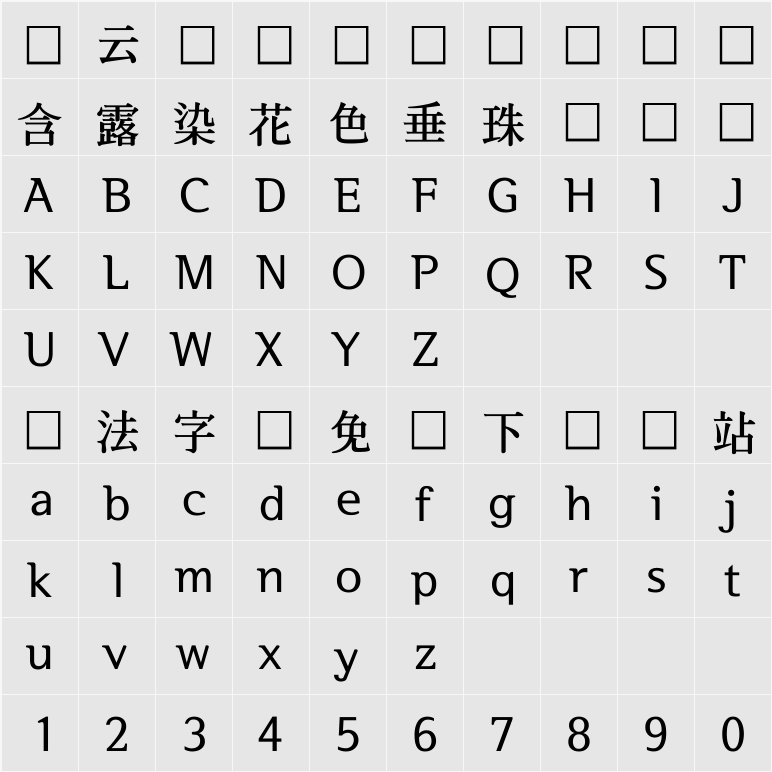 서울한강체 B 字符映射表
