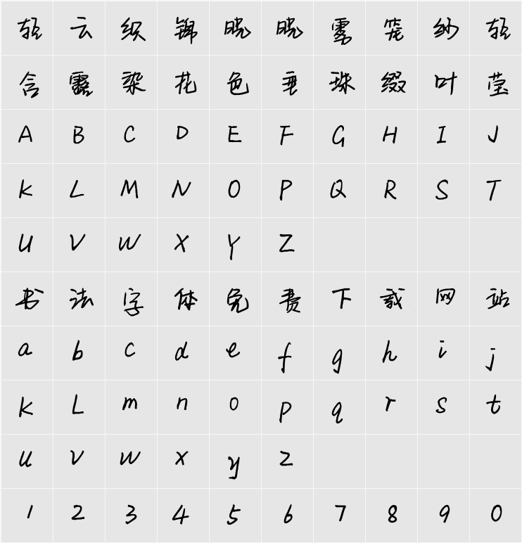 平方乔木体 字符映射表