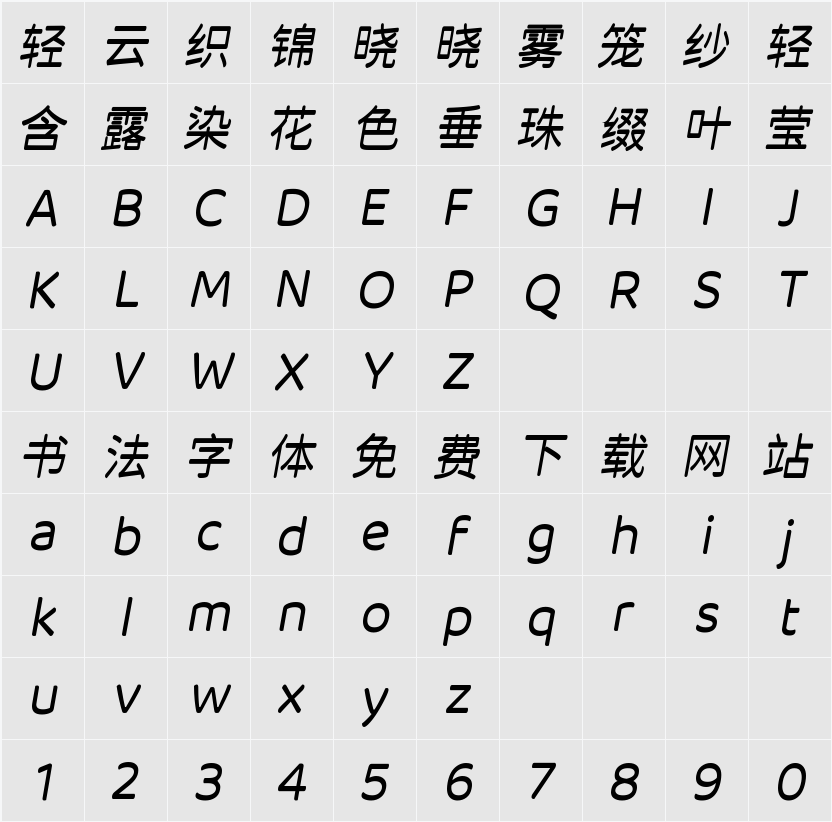 江城月湖体 500W 字符映射表