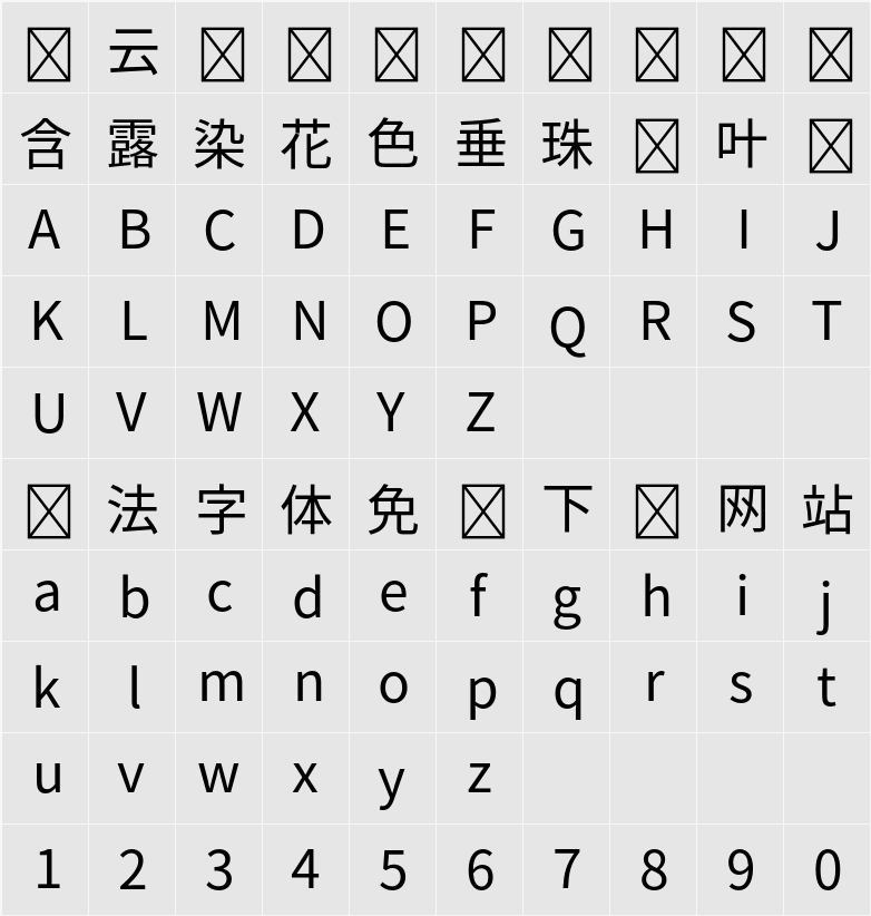 源ノ角ゴシック JP 字符映射表