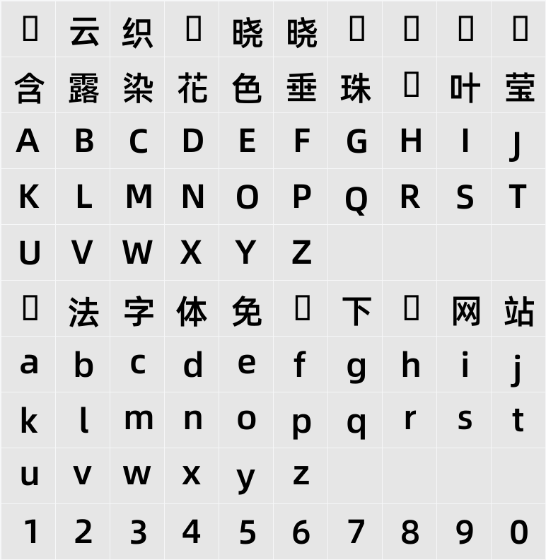 阿里巴巴普惠體 HK 75 SemiBold 字符映射表