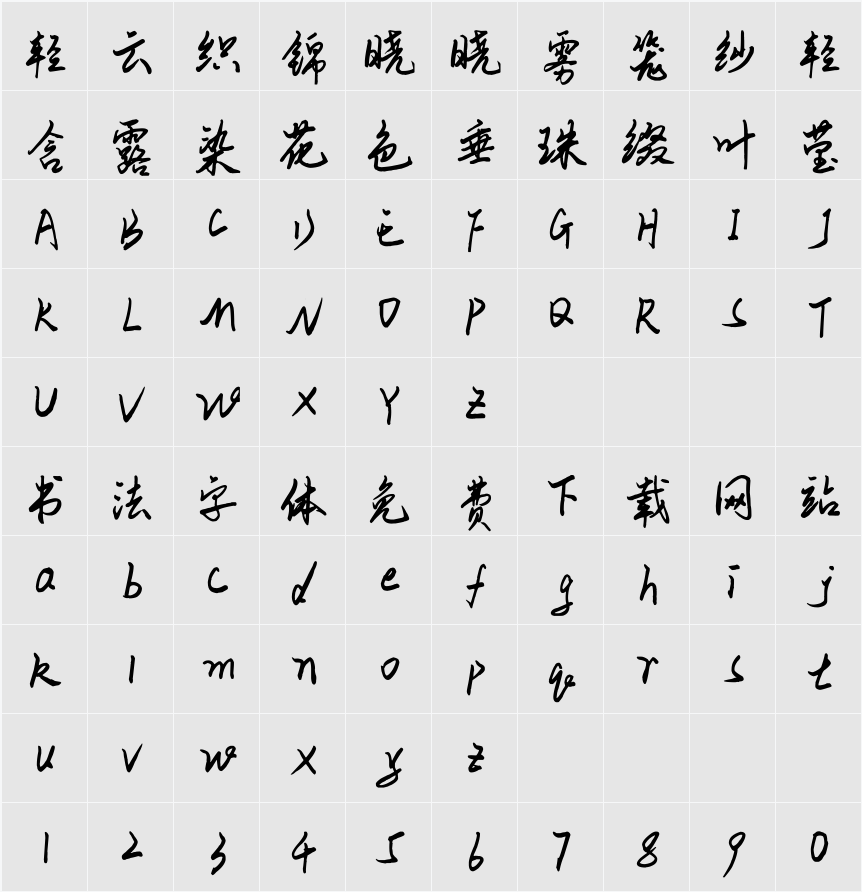 平方迎风体 字符映射表