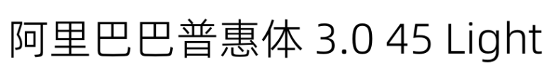 阿里巴巴普惠体 3.0 45 Light