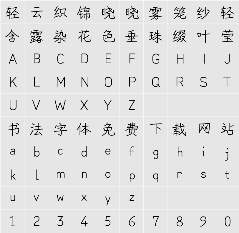 写意体SC 字符映射表