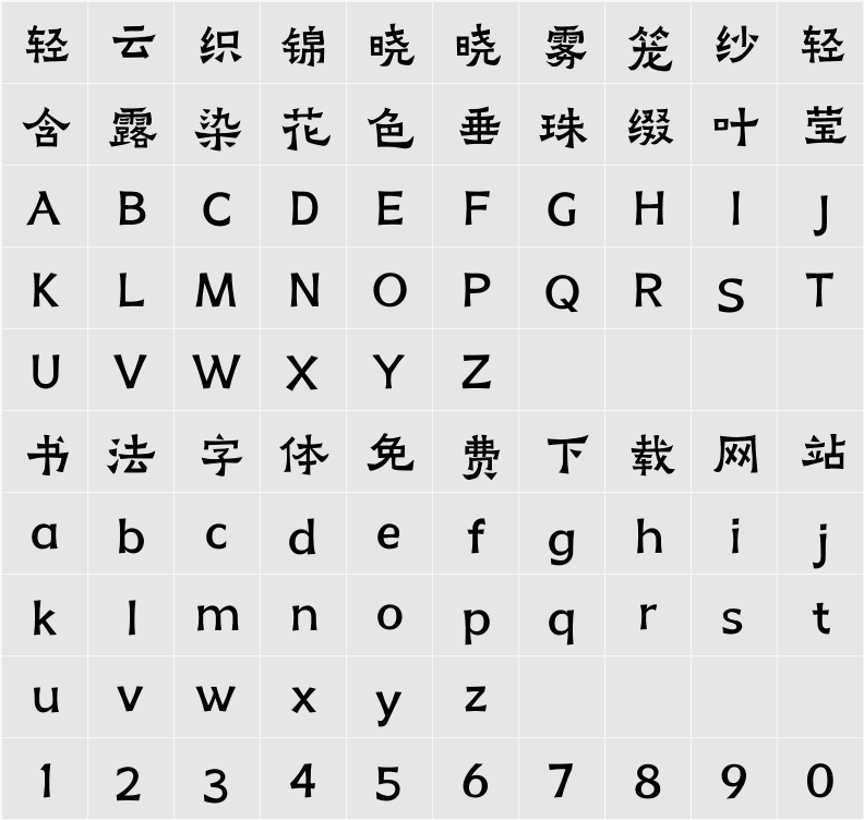 阿里妈妈刀隶体 字符映射表