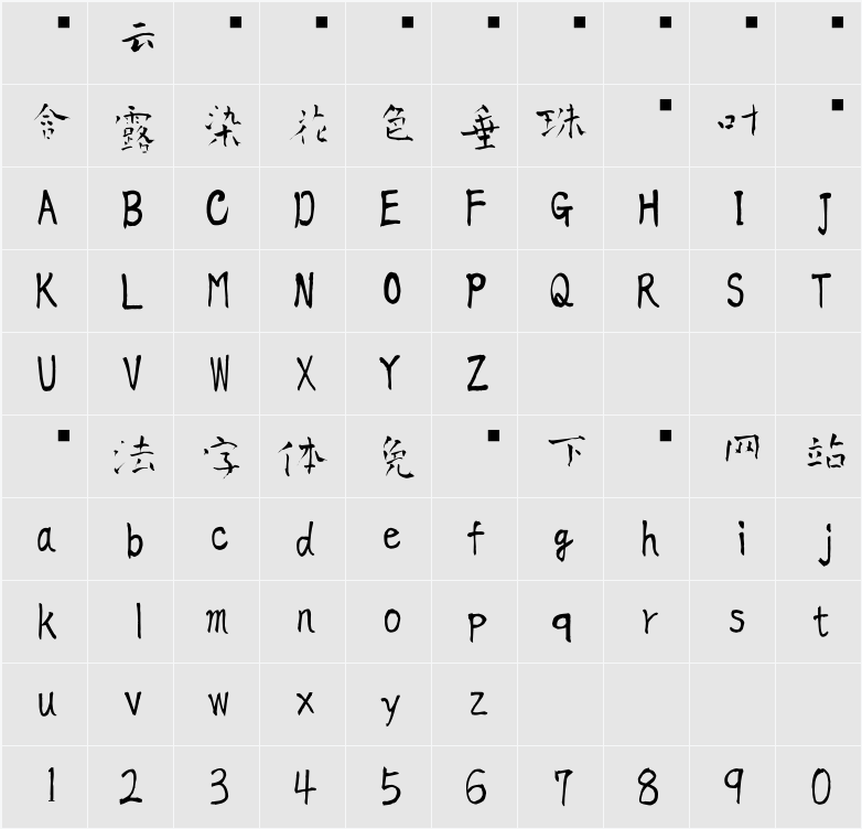 青柳疎石フォント2 字符映射表