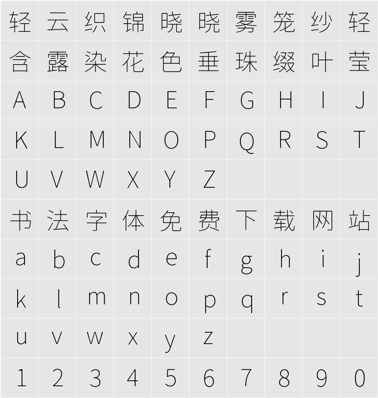尙古圓體 ExtraLight 字符映射表