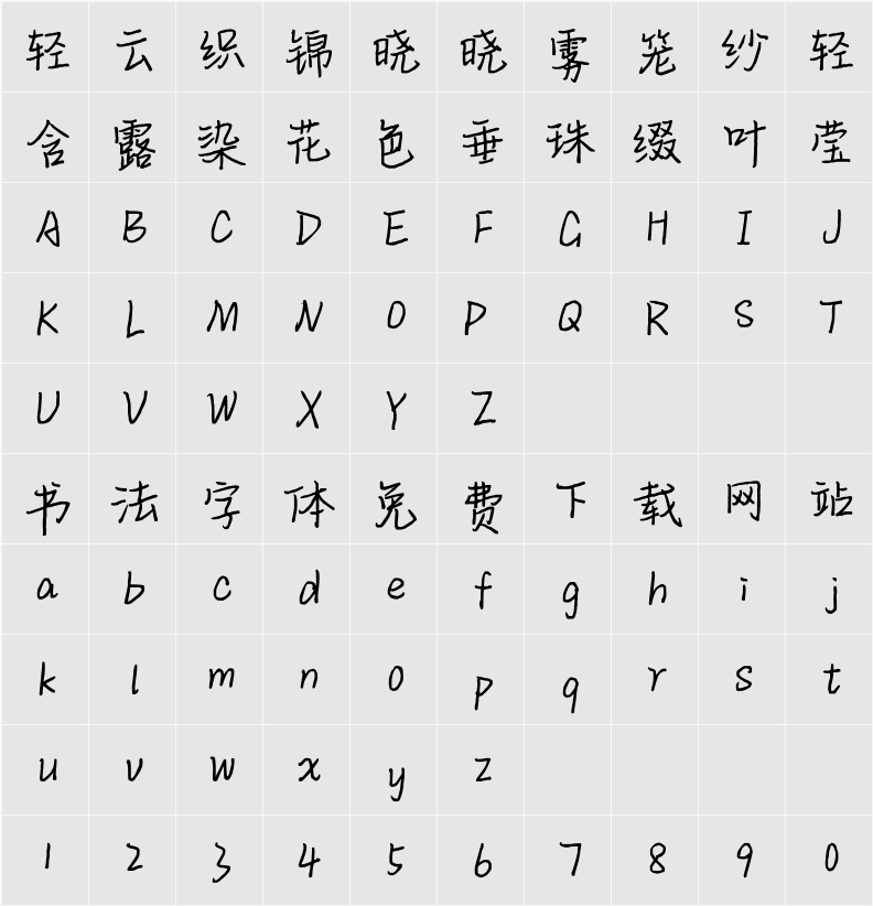 平方三生体 字符映射表