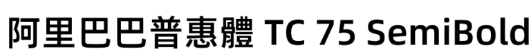 阿里巴巴普惠體 TC 75 SemiBold