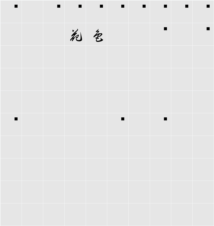 白舟草書年賀 字符映射表