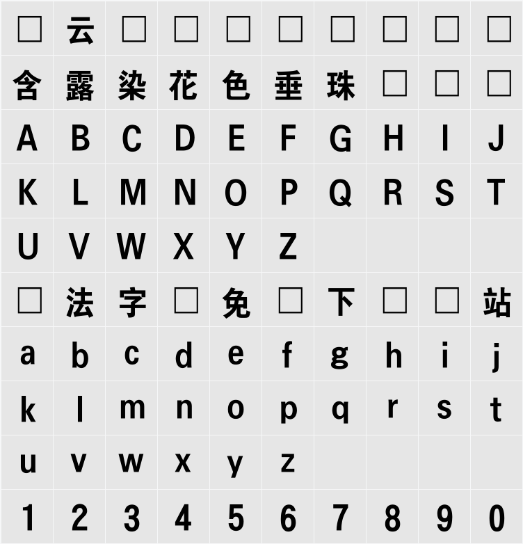 조선굵은고딕 字符映射表