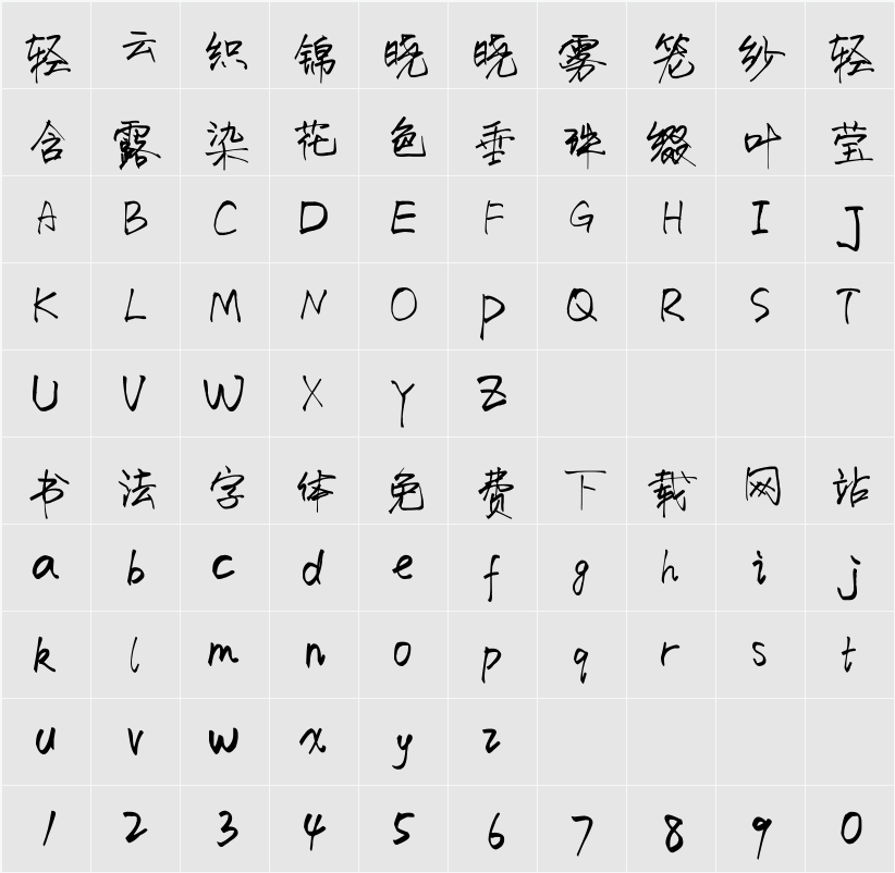 荷塘月色手写体 字符映射表