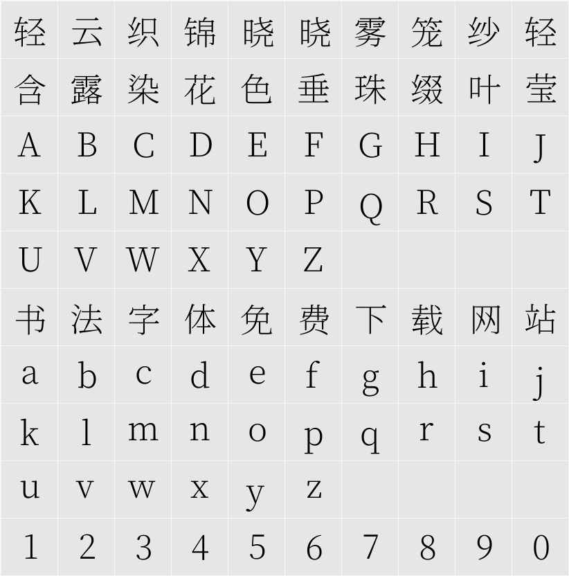 尙古明體 ExtraLight 字符映射表