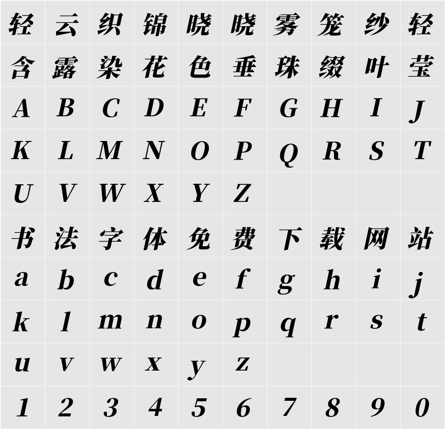 江城斜宋体 900W 字符映射表