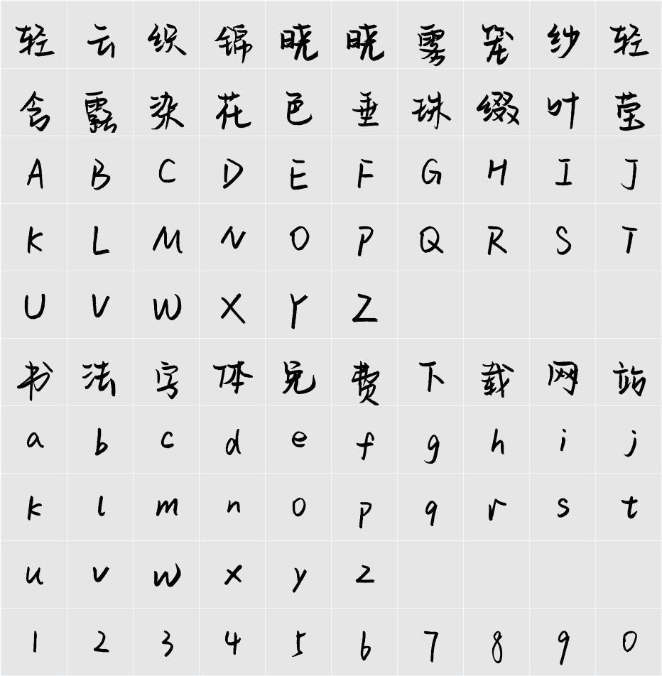 平方雨桐体 字符映射表