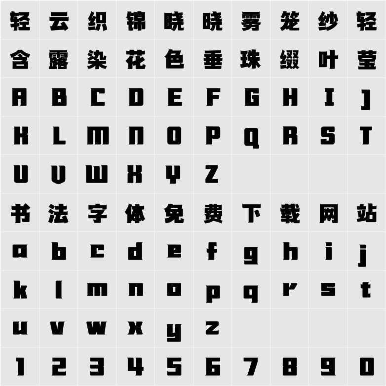 浪课江湖联盟简体 字符映射表