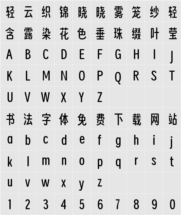 猫啃忘形圆 字符映射表