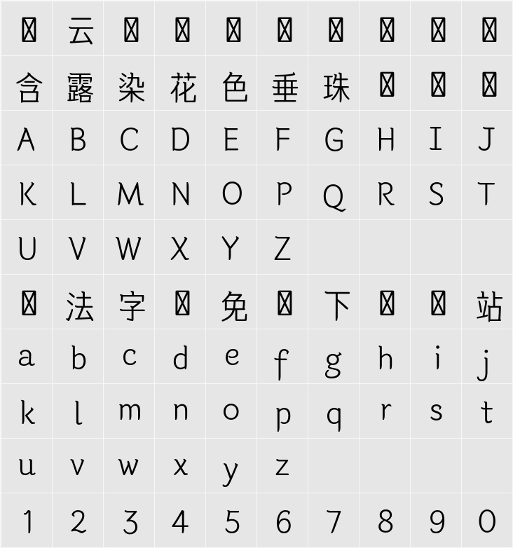 한글재민체6.0 字符映射表